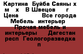 	 Картина “Буйба.Саяны“х.м 30х40 В.Швецов 2017г. › Цена ­ 6 000 - Все города Мебель, интерьер » Прочая мебель и интерьеры   . Дагестан респ.,Геологоразведка п.